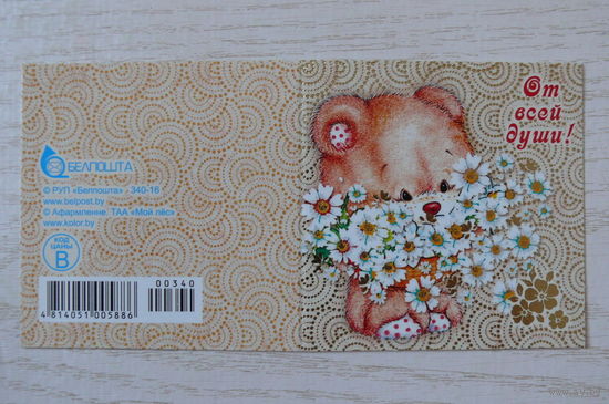 От всей души! 2016, двойная, чистая, мини-формат (РУП "Белпочта", медвежонок, ромашки).