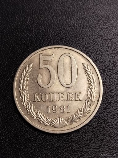 50 копеек 1981. Хорошее состояние! С 1 рубля