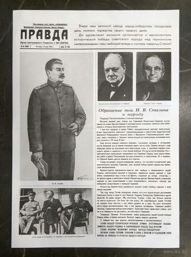 Газета Правда от 10 мая 1945 года * Победа над Фашистской Германией * Репринт