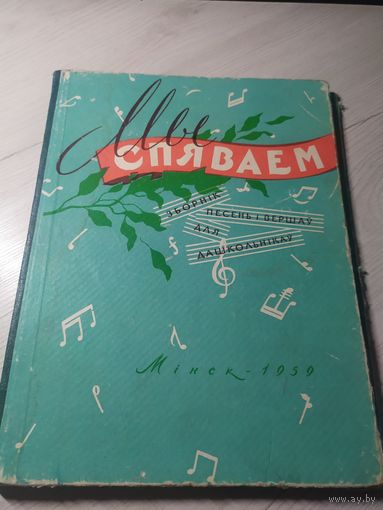 Мы спяваем 1959г\16