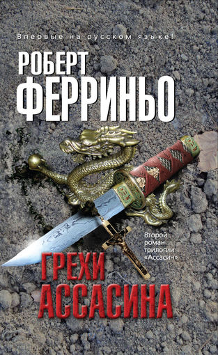 Роберт Ферриньо Грехи ассасина. Детектив Серия Мастера детектива. ЭКСМО, 2011, твердый переплет