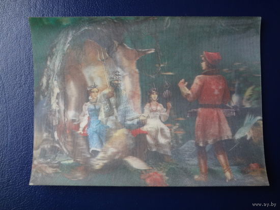 Стереооткрытка  Садко в подводном царстве.  1982 г.