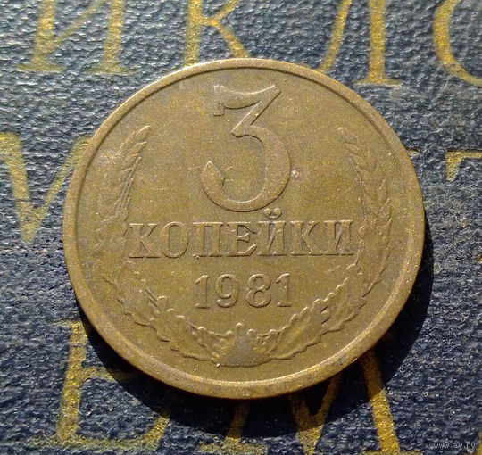3 копейки 1981 СССР #43