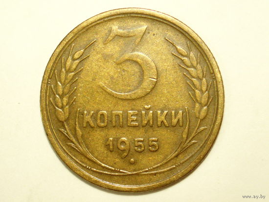 3 копейки 1955