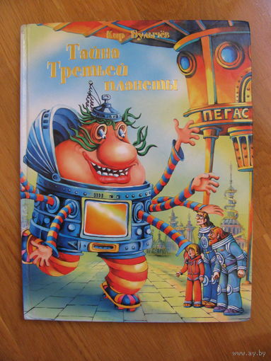 Кир Булычев "Тайна Третьей планеты", 2008. Художники Петр Котов и Наталья Орлова. Книга-комикс!