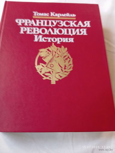 Карлейль Томас. Французская революция.