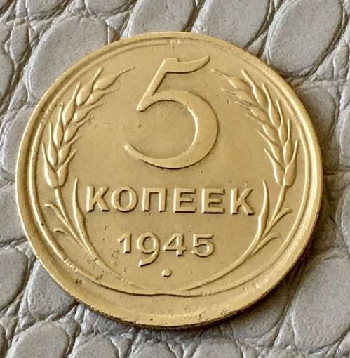 5 копеек 1945 года.