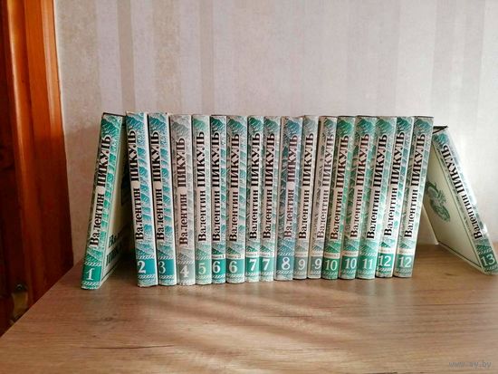 Собрание сочинений В. Пикуль 13 томов (18 книг)