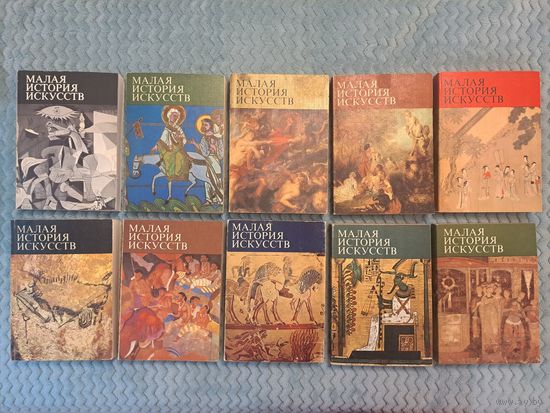 Малая история искусств в 10-ти десяти томах