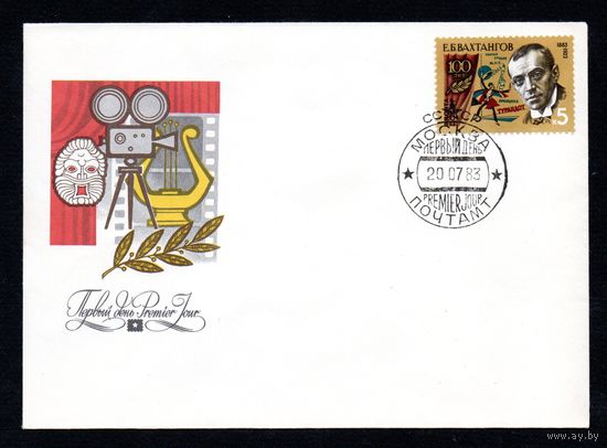 КПД СССР Е. Вахтангов 1983 год 1 конверт