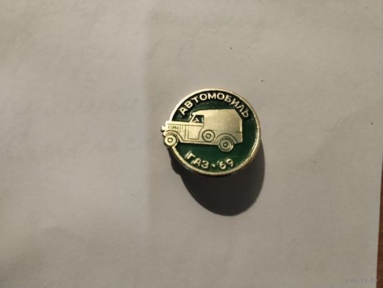 Автомобиль Газ 69