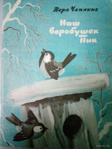 Вера Чаплина. Наш воробушек Пик