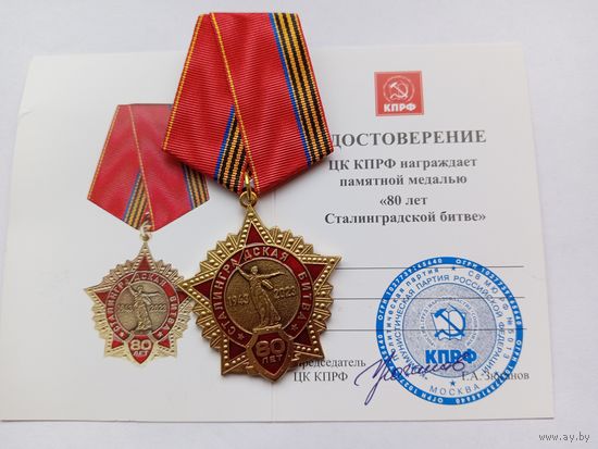 80 лет Сталинградской битве. КПРФ.