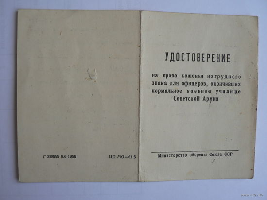 Удостоверение на право ношения нагрудного знака, 1955 г. (Омское танко-техническое училище )