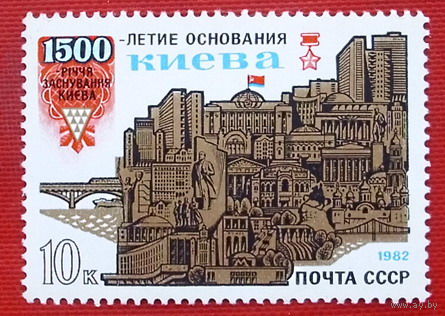 СССР.  1500 лет основанию Киева. ( 1 марка ) 1982 года.