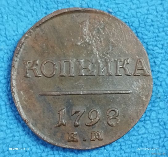 1 копейка 1798 ем