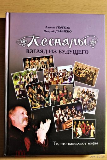 Книга  Валерий Дайнеко, Анжела Гергель "ПЕСНЯРЫ: взгляд из будущего"