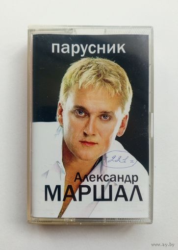 Аудиокассета - Александр Маршал - Парусник