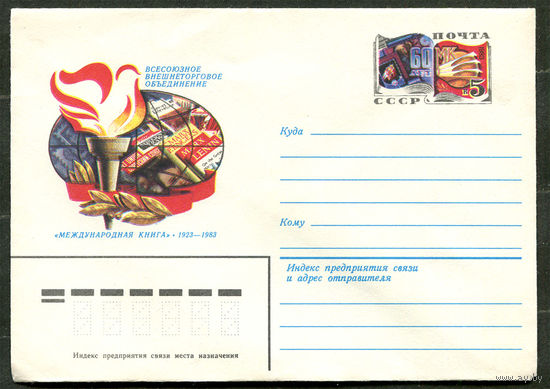 ХМК с ОМ. Всесоюзное внешнеторговое объединение Международная книга. 1983