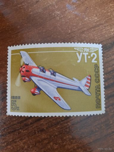 СССР 1986. Самолет. УТ-2. Марка из серии