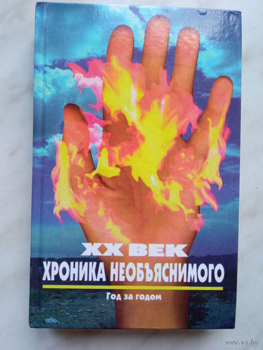 Н. Непомнящий - XX век: хроника необъяснимого. Год за годом