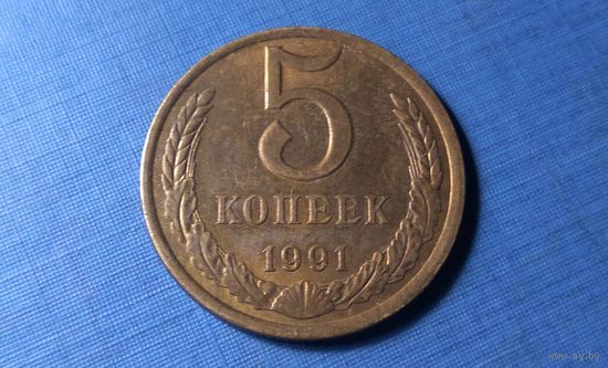 5 копеек 1991 Л. СССР. AU!