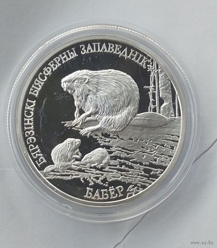 20 рублей 2002 года Березинский Биосферный заповедник Бобер