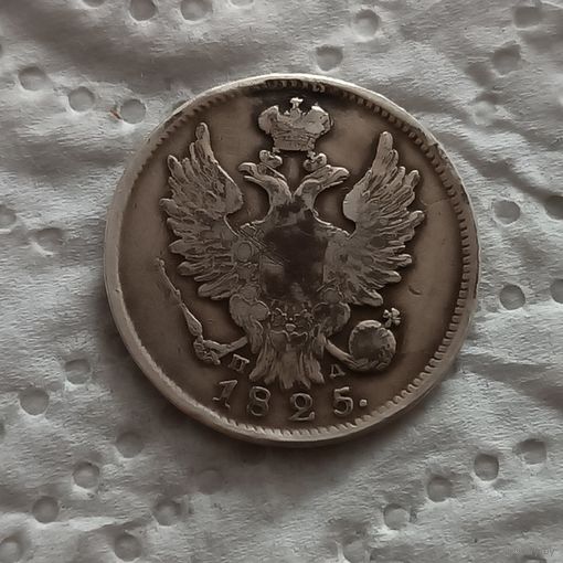 20 копеек 1825