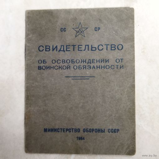 Свидетельство об освобождении от воинской обязанности. Обр. 1954 г. Участник ВОВ. Ранение, медали.