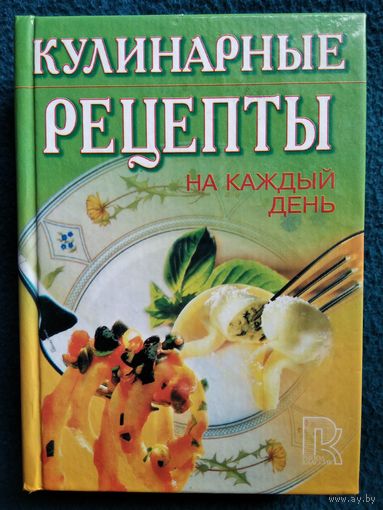 Кулинарные рецепты на каждый день