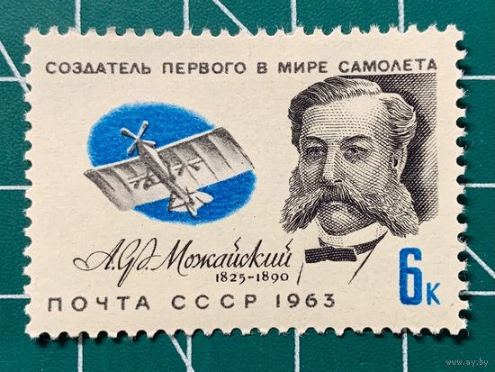 СССР 1963 "Деятели отечественной авиации. А.Ф. Можайский". 466