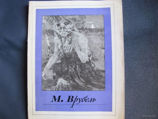 Альбом М.Врубель (серия "Русские художники)