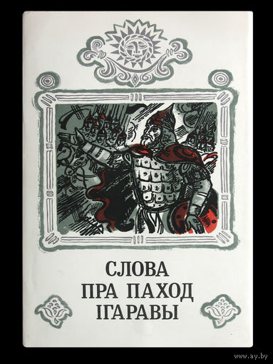 Слова пра паход Iгаравы.