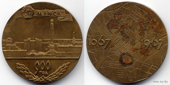 Памятная медаль 900 лет г. Минску, 1967, Бронза. Вариант с подписями медальеров, позолота, патина. Редкая!