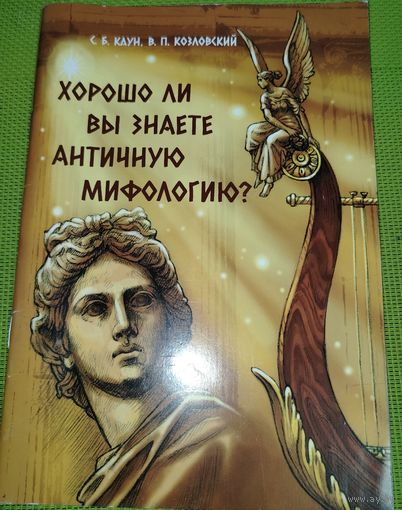 С. Каун, В. Козловский. Хорошо ли вы знаете античную мифологию?. Минск, 2022 г.