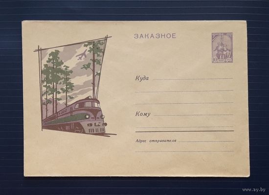 СССР 1962 ХМК ЗАКАЗНОЕ худ.Кузьмин. Поезд,самолет...