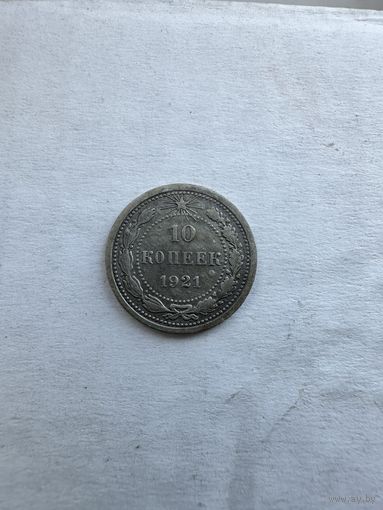 10 копеек 1921