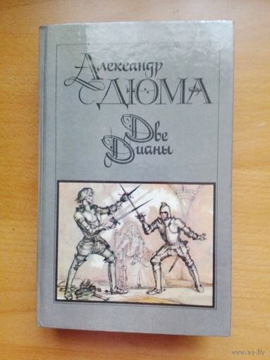 А.Дюма. Две Дианы
