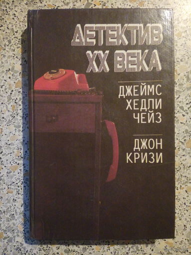 Детектив 20 века,Джеймс Хедли Чейз,Джон Кризи.