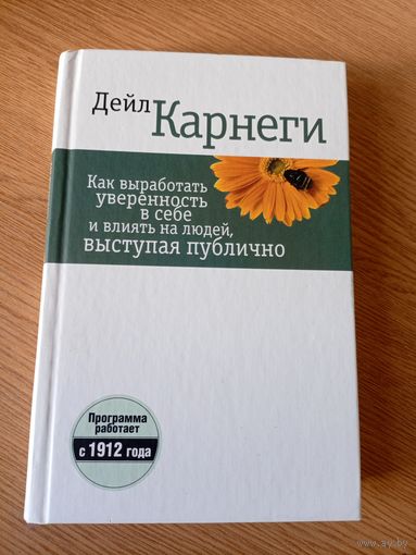 Дейл Карнеги -Как вырабатывать уверенность в себе и влиять на людей выступая публично\035