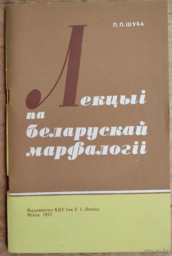 П. П. Шуба. Лекцыі па беларускай марфалогіі. Аўтограф аўтара.