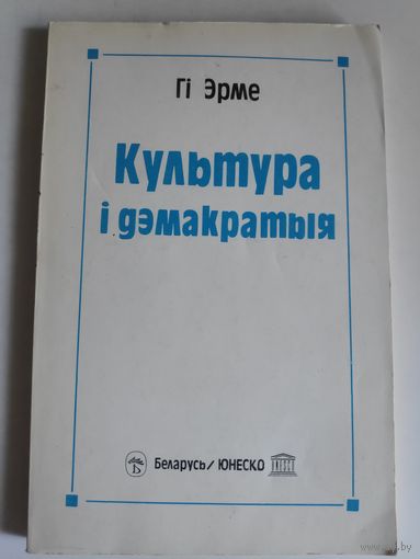 Гі Эрме. Культура і дэмакратыя.