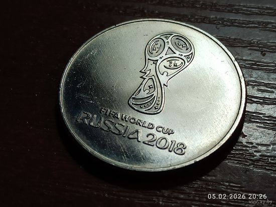 25 рублей 2018 Чемпионат мира по футболу Логотип