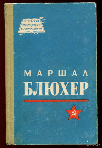 Николай Кондратьев. Маршал Блюхер. 1965  (Д)