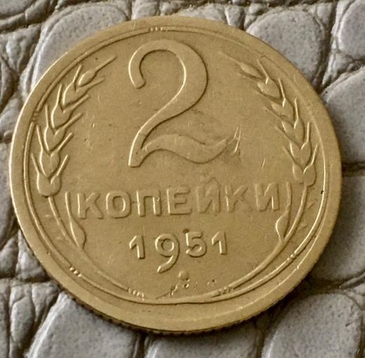 2 копейки 1951 года.