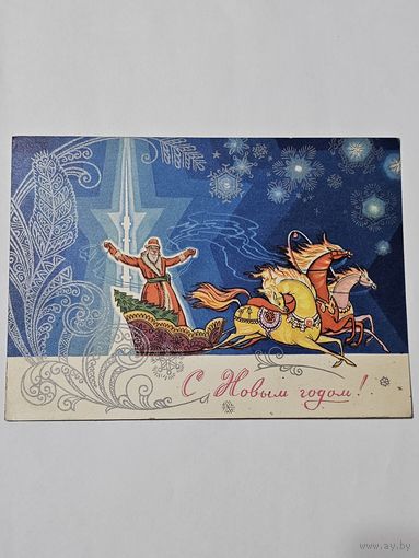 Открытка ,,С Новым Годом!'' худ. Л. Зайцев 1975 г.