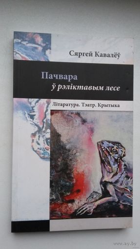 Сяргей Кавалёў - Пачвара ў рэліктавым лесе: літаратура, тэатр, крытыка