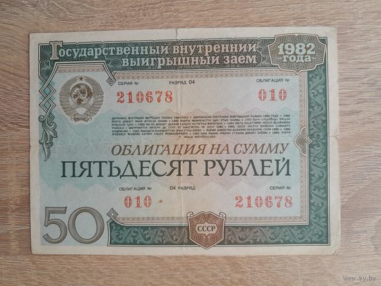 1982 г. Облигация 50 рублей.