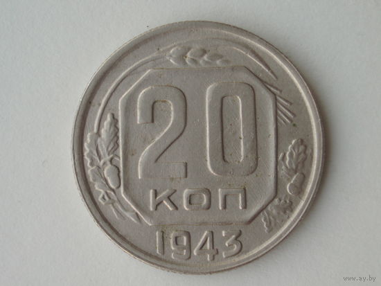 20 копеек 1943 Разновид. - ость длинная справа от герба.