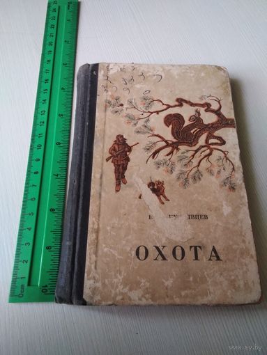 Охота (карманный справочник). /28